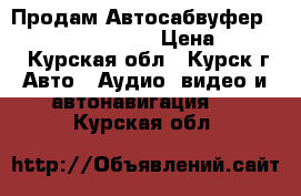 Продам Автосабвуфер  Alpine SBG-1244BP › Цена ­ 6 000 - Курская обл., Курск г. Авто » Аудио, видео и автонавигация   . Курская обл.